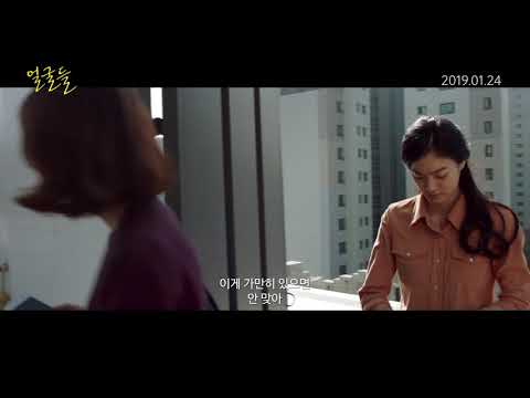 2019 첫 마스터피스 [얼굴들] 국내 & 해외 언론 리뷰 예고편 대공개