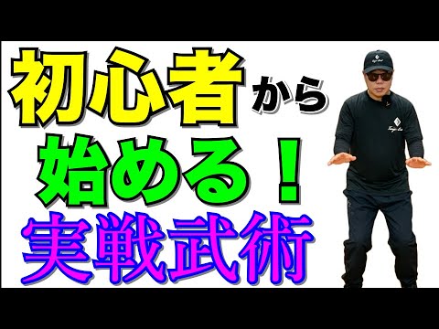 『初心者必見』護身につながる武術の基礎を習得！