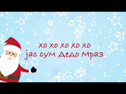 Песна за Дедо Мраз