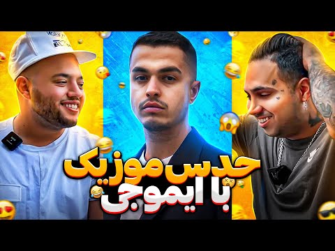 LEITO , PUTAK & CATCHYBEATZ | حدس موزیک با اموجی