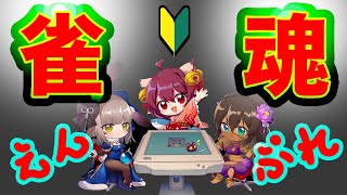 *麻雀/雀魂/LIVE実況*完全初心者が上達を目指す*(2020.5/25)