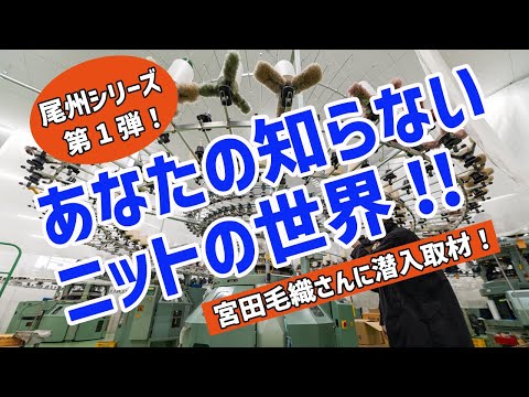 被服学科 尾州シリーズ第１弾！　[あなたの知らないニットの世界]　宮田毛織さんに潜入取材！