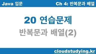 [자바 기초 20] 연습문제: 배열과 반복문 2