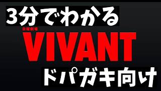 【VIVANT】忙しいドパガキ人のための3分でわかるVIVANT