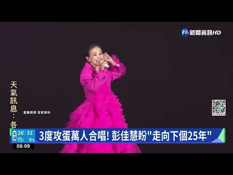 出道25年3度攻蛋! 彭佳慧金曲連發"萬人合唱"