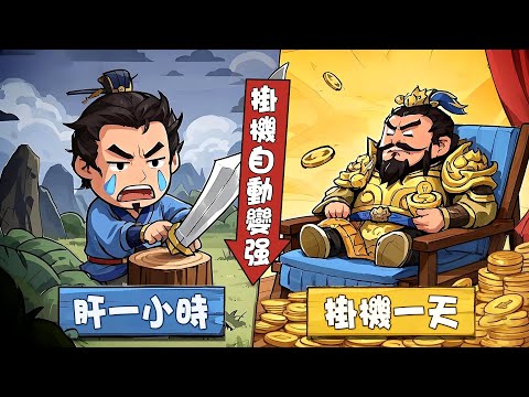 掛機吧三國：主公的最強王國