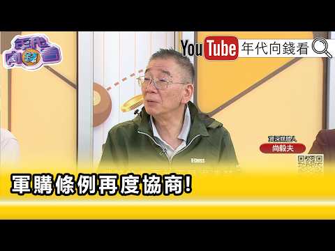 精彩片段》尚毅夫:#國民黨 不敢得罪#中共 ...【年代向錢看】2026.04.23@ChenTalkShow