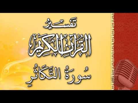 (سورة التكاثر) - تيسير الرحمن في تفسير القرآن - علي خان