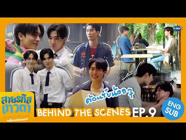 [Behind The Scenes] ต้อนรับน้อง ๆ 🫶🏻 | สายรหัสเทวดา Perfect 10 Liners
