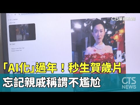 「AI化」過年！秒生賀歲片　忘記親戚稱謂不尷尬