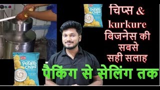 START YOUR Chips & KURKURE manufacturing business best advice of food sector