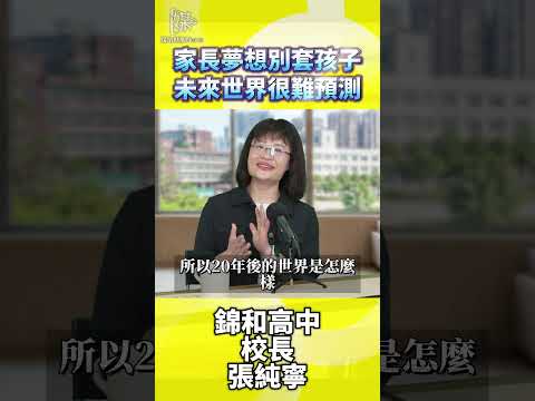家長如何陪伴孩子選系不套用自己夢想