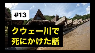 カンチャナブリで命拾いした話__เรื่องที่เกือบจะตายที่กาญจนบุรี