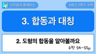 5학년 2학기 수학 3단원 2차시 도형의 합동을 알아볼까요