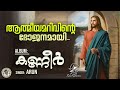 Aathmeeyamarivinte ആത്മീയമറിവിന്‍റെ Christian Devotional Song Jino K