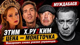 ЭТИМ Х.РУZКИМ ЦЕНА — МОНЕТОЧКА. Макаревич снова унизил украинцев