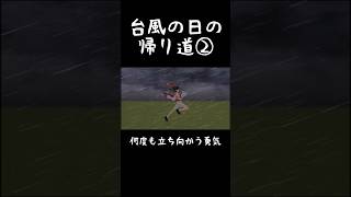 やっぱ来ないで台風 #東方mmd #強風オールバック #ゆこぴ #暴風 #コント #shorts