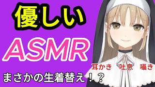 ASMR シスター・クレアの優しいASMRは助かります。