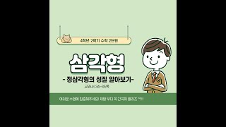 (온라인학습) 4학년 2학기 수학 2단원 삼각형4차시 정삼각형의 성질(교과서 34~35쪽)
