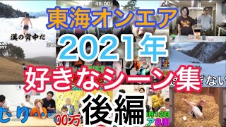 【東海オンエア】2021年好きなシーン集【後編】