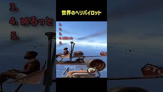 世界のヘリパイロット #rust