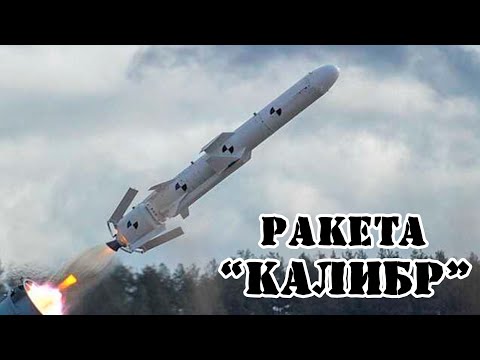 Российская ракета Калибр || Обзор