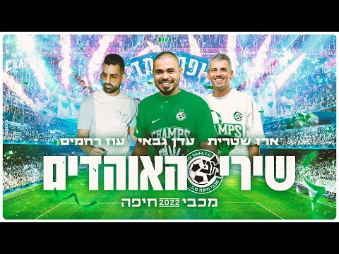 ארז שטרית & עוז רחמים & עדן גבאי - אליפות (מכבי חיפה)