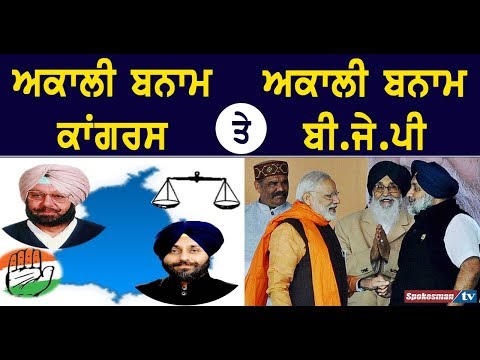 ਅਕਾਲੀ ਬਨਾਮ ਕਾਂਗਰਸ ਤੇ ਅਕਾਲੀ ਬਨਾਮ ਬੀਜੇਪੀ