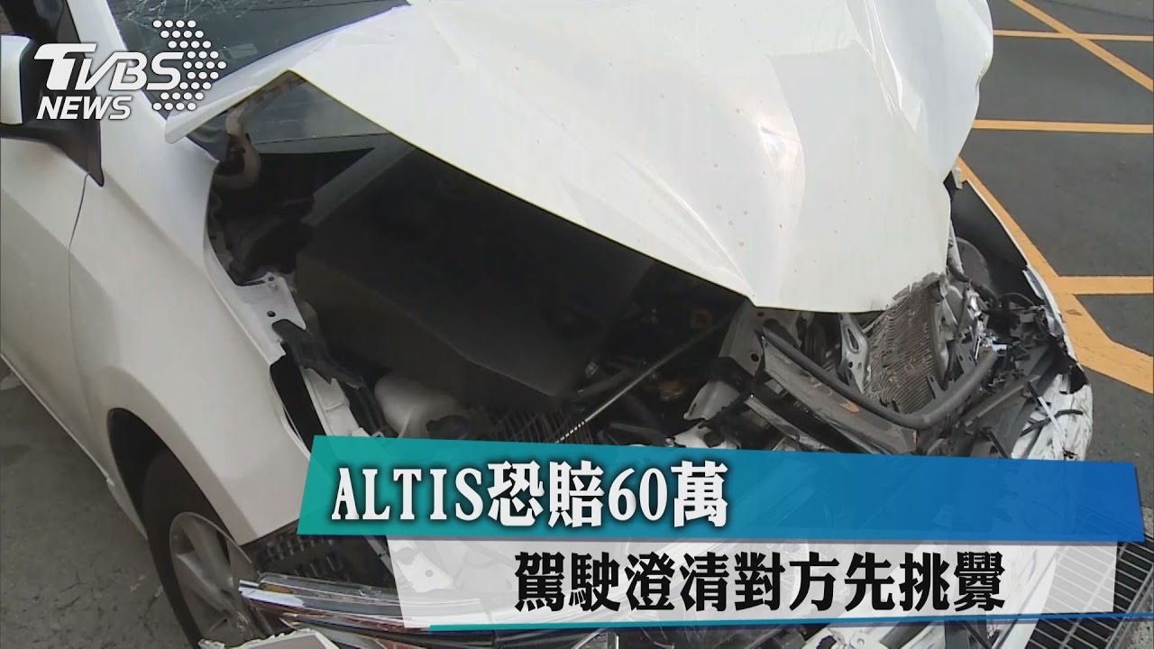 Altis恐賠60萬　駕駛澄清對方先挑釁