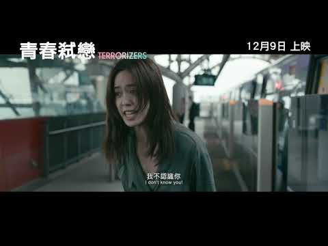 《青春弒戀》預告片：官方預告