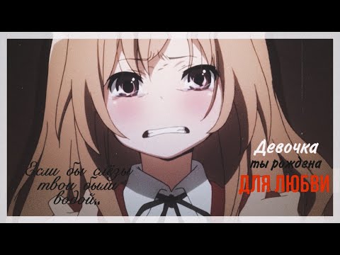 [AMV] — Если бы слёзы твои были водой