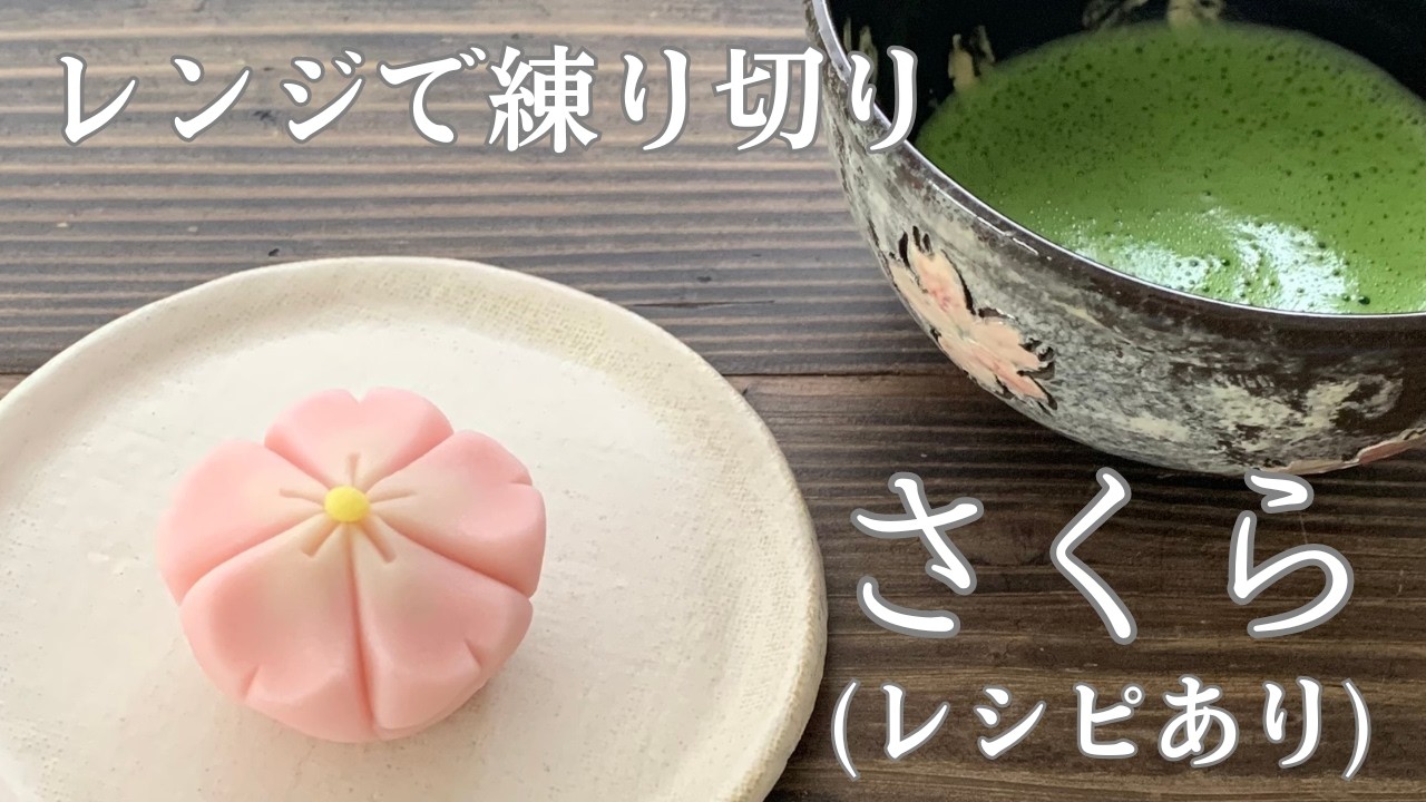 【96】レンジで練り切り【桜】（レシピあり）●How to Make Cherry Blossom Shaped Nerikiri, Japanese Sweets