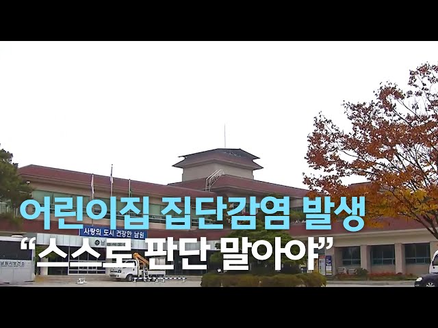 어린이집 집단감염 발생..스스로 판단 말아야
