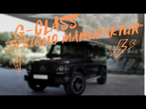 Mercedes Benz G-CLASS "DESIGNO MANUFAKTUR EDITION"