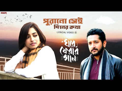 পুরানো সেই দিনের কথা | Lyrical | রবীন্দ্র সঙ্গীত | Samadipta | GhorePherarGaan | Eskay Music — Ghore Pherar Gaan