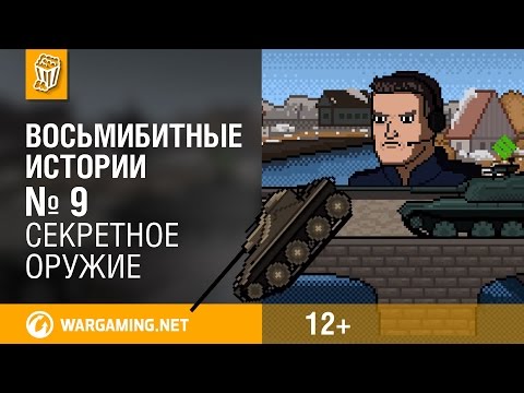 Секретное оружие. Восьмибитные истории [World of Tanks]