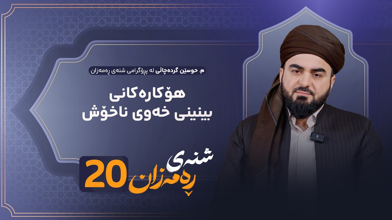ڤیدیۆ | Shnay Ramazan - Alqay 20 | هۆکارەکانی بینینی خەونی ناخۆش