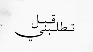 قبل تطلبني - ايوب الانصاري