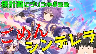 【ゆっくり実況】シンデレラマコト出るまで引いたら視聴者にごめんする事になりました【無計画にプリコネ#53】