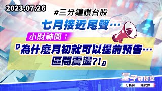 【量子戰情室】#陳武傑 0726 #三分鐘護台股 七月接近尾聲…小財神問：『為什麼月初就可以提前預告…區間震盪?!』 (圖)