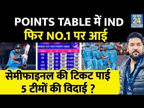 World Cup 2023 : Points Table में Team India फिर No.1 पर आई, Semifinal की टिकट पाई?