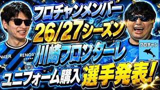 【戦闘服】フロチャンメンバーの26/27シーズンの川崎フロンターレのユニフォーム購入選手発表！【フロチャン】