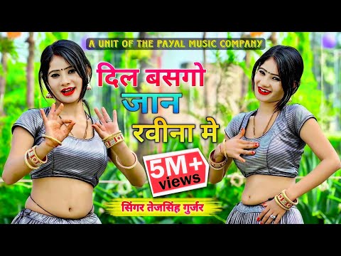 दिल धडके मेरो सीना में || दिल बसगो जान रवीना में || Dil Basgo Jan Ravina Me || Tejsingh Gurjar