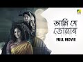 Aami Je Tomaar আমি যে তোমার Bengali Full Movie Abhishek Chatterjee Madhumita Cha
