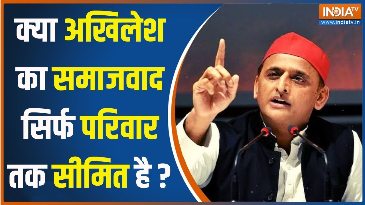 UP Election 2027: क्या अखिलेश का समाजवाद सिर्फ परिवार तक सीमित ह