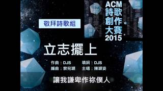 【立志擺上】HKACM詩歌創作大賽2015作品