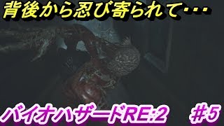 【バイオハザード RE2 PS4】初見実況！背後から忍び寄ってくるアレ　#5【Biohazard RE:2】