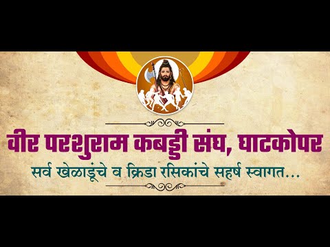 वीर परशुराम कबड्डी संघ, घाटकोपर || भव्य कबड्डी सामने || DAY 4 ||