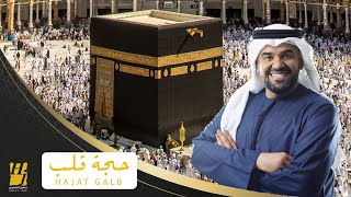 كلمات اغنية حجة قلب حسين الجسمي