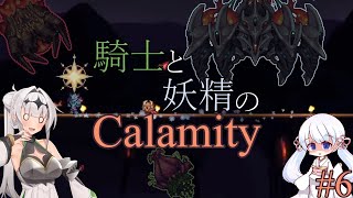 【COEIROINK実況】騎士と妖精のCalamity#6【Terraria Calamity Mod】